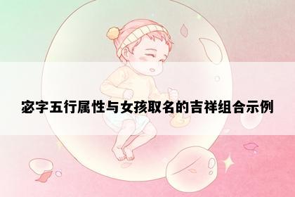 宓字五行属性与女孩取名的吉祥组合示例