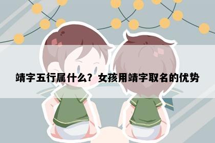 靖字五行属什么？女孩用靖字取名的优势
