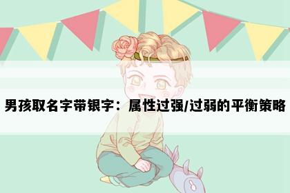 男孩取名字带银字：属性过强/过弱的平衡策略