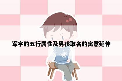 军字的五行属性及男孩取名的寓意延伸