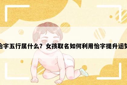 怡字五行属什么？女孩取名如何利用怡字提升运势