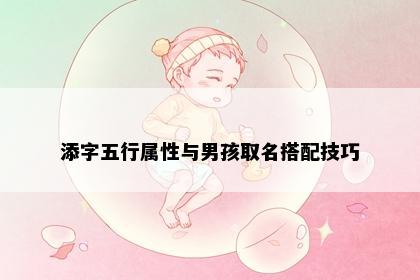 添字五行属性与男孩取名搭配技巧