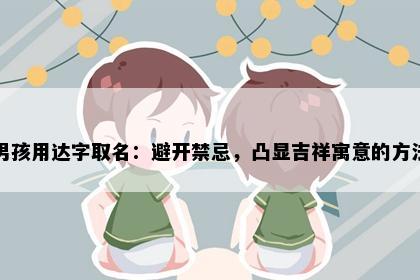 男孩用达字取名：避开禁忌，凸显吉祥寓意的方法