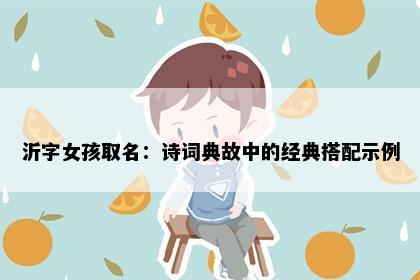 沂字女孩取名：诗词典故中的经典搭配示例