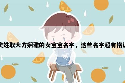 樊姓取大方娴雅的女宝宝名字，这些名字超有格调