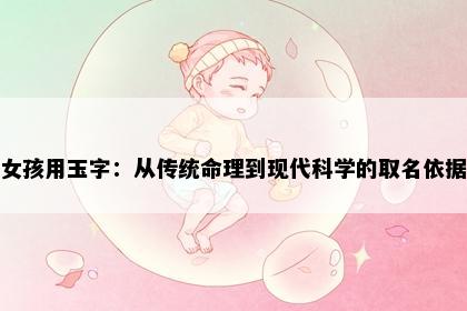 女孩用玉字：从传统命理到现代科学的取名依据
