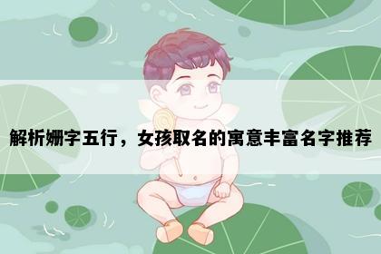 解析姗字五行，女孩取名的寓意丰富名字推荐