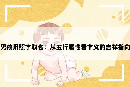 男孩用照字取名：从五行属性看字义的吉祥指向