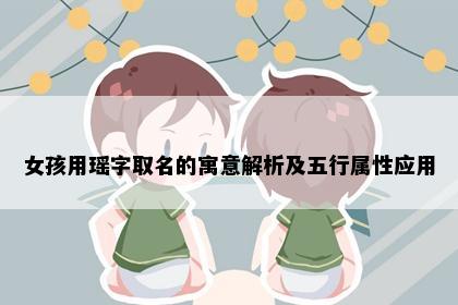 女孩用瑶字取名的寓意解析及五行属性应用
