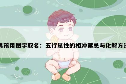 男孩用图字取名：五行属性的相冲禁忌与化解方法