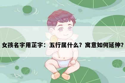 女孩名字用芷字：五行属什么？寓意如何延伸？