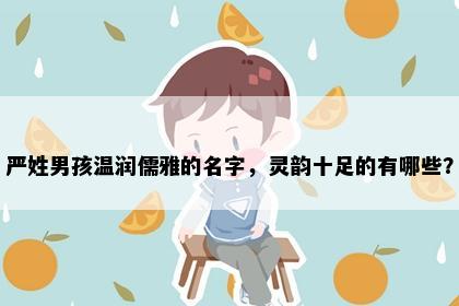 严姓男孩温润儒雅的名字，灵韵十足的有哪些？