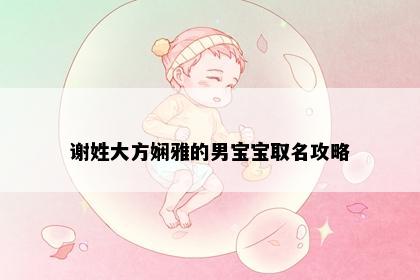 谢姓大方娴雅的男宝宝取名攻略