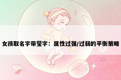 女孩取名字带莹字：属性过强/过弱的平衡策略