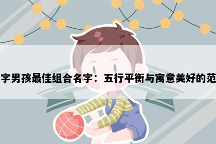 雍字男孩最佳组合名字：五行平衡与寓意美好的范例