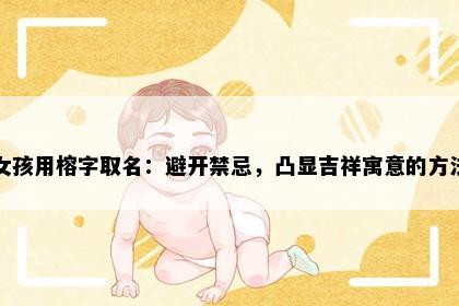 女孩用榕字取名：避开禁忌，凸显吉祥寓意的方法