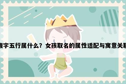馥字五行属什么？女孩取名的属性适配与寓意关联