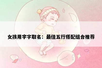 女孩用宇字取名：最佳五行搭配组合推荐