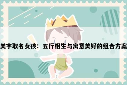 美字取名女孩：五行相生与寓意美好的组合方案