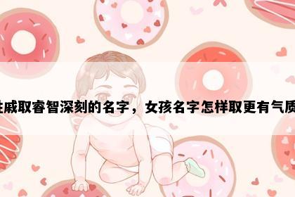 姓戚取睿智深刻的名字，女孩名字怎样取更有气质？