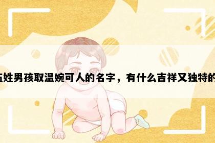 伍姓男孩取温婉可人的名字，有什么吉祥又独特的？