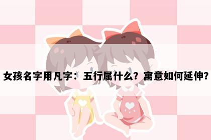 女孩名字用凡字：五行属什么？寓意如何延伸？