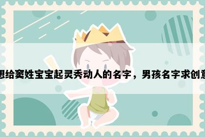 想给窦姓宝宝起灵秀动人的名字，男孩名字求创意