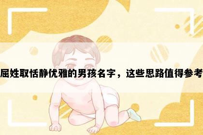 屈姓取恬静优雅的男孩名字，这些思路值得参考