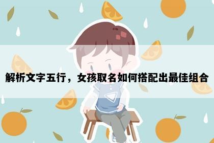 解析文字五行，女孩取名如何搭配出最佳组合