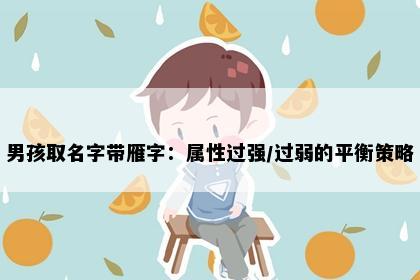 男孩取名字带雁字：属性过强/过弱的平衡策略
