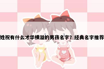 姓祝有什么才华横溢的男孩名字？经典名字推荐