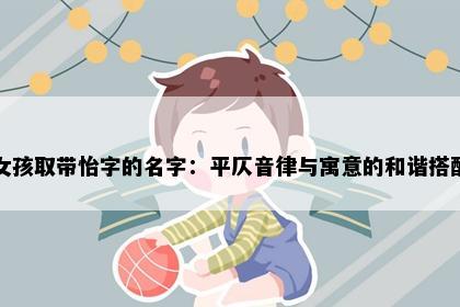 女孩取带怡字的名字：平仄音律与寓意的和谐搭配
