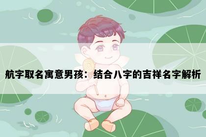 航字取名寓意男孩：结合八字的吉祥名字解析