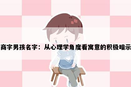 商字男孩名字：从心理学角度看寓意的积极暗示