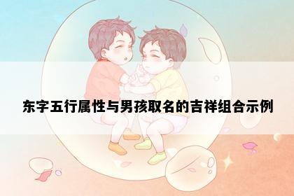 东字五行属性与男孩取名的吉祥组合示例