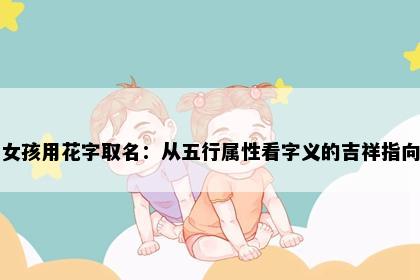 女孩用花字取名：从五行属性看字义的吉祥指向