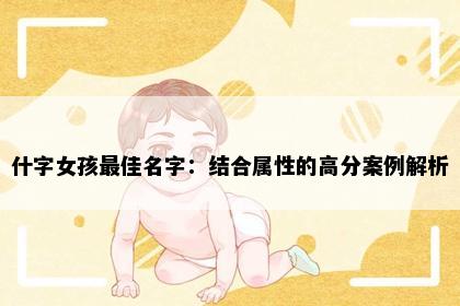 什字女孩最佳名字：结合属性的高分案例解析