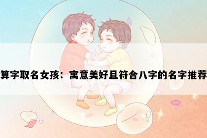 算字取名女孩：寓意美好且符合八字的名字推荐